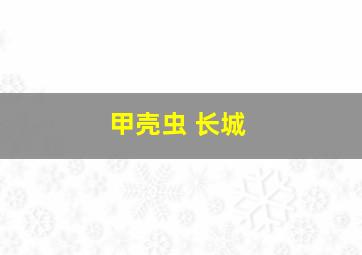 甲壳虫 长城